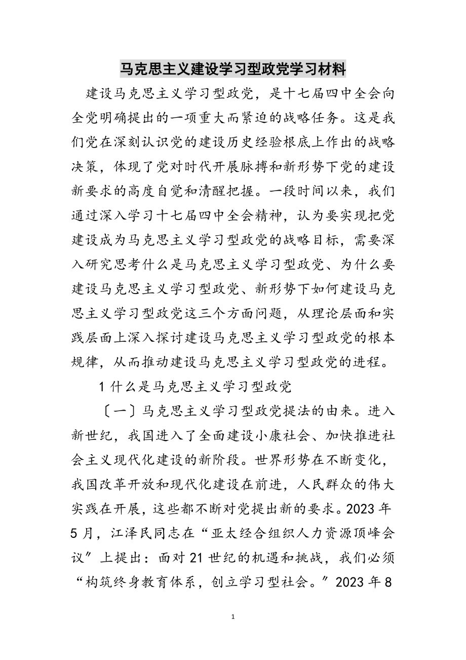 2023年马克思主义建设学习型政党学习材料范文.doc_第1页