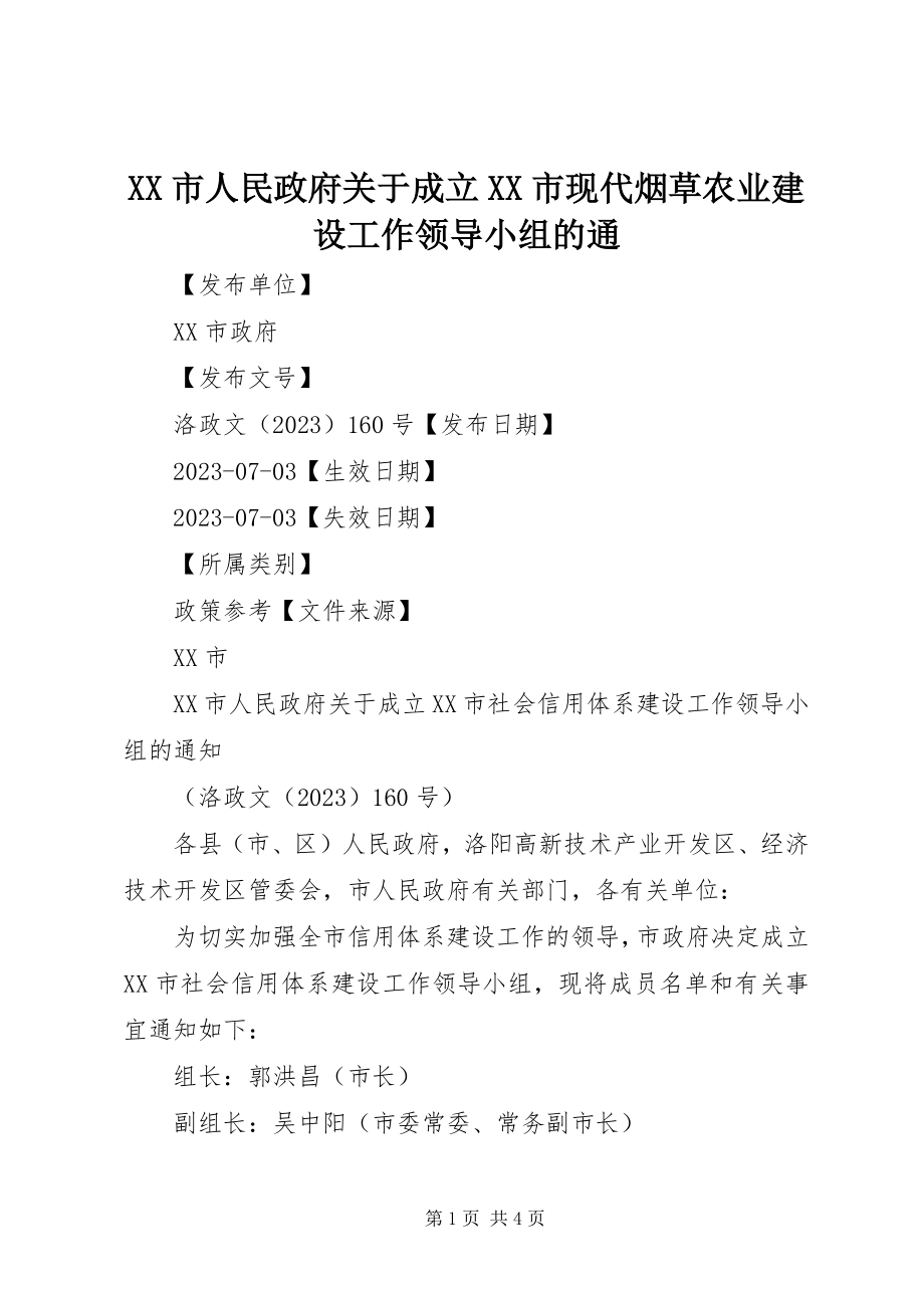 2023年XX市人民政府关于成立XX市现代烟草农业建设工作领导小组的通.docx_第1页