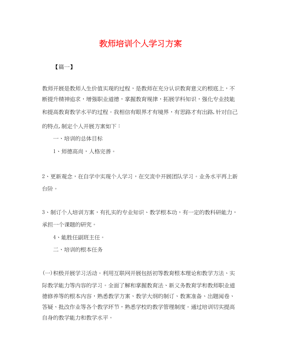 2023年教师培训个人学习计划.docx_第1页