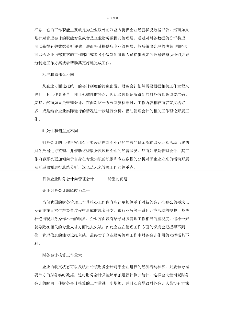 2023年财务会计向管理会计转型的对策研究.docx_第2页