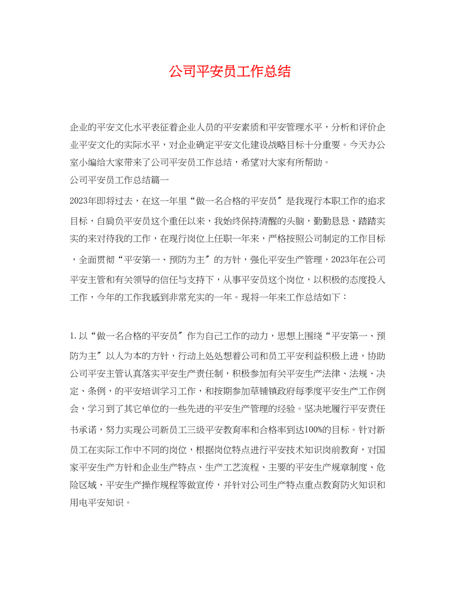 2023年公司安全员工作总结.docx_第1页