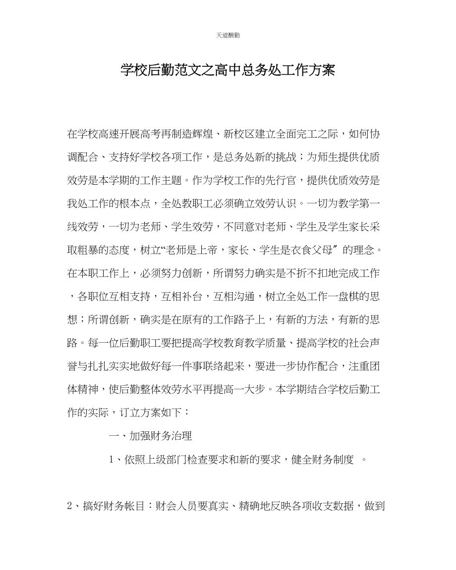 2023年学校后勤高中总务处工作计划.docx_第1页