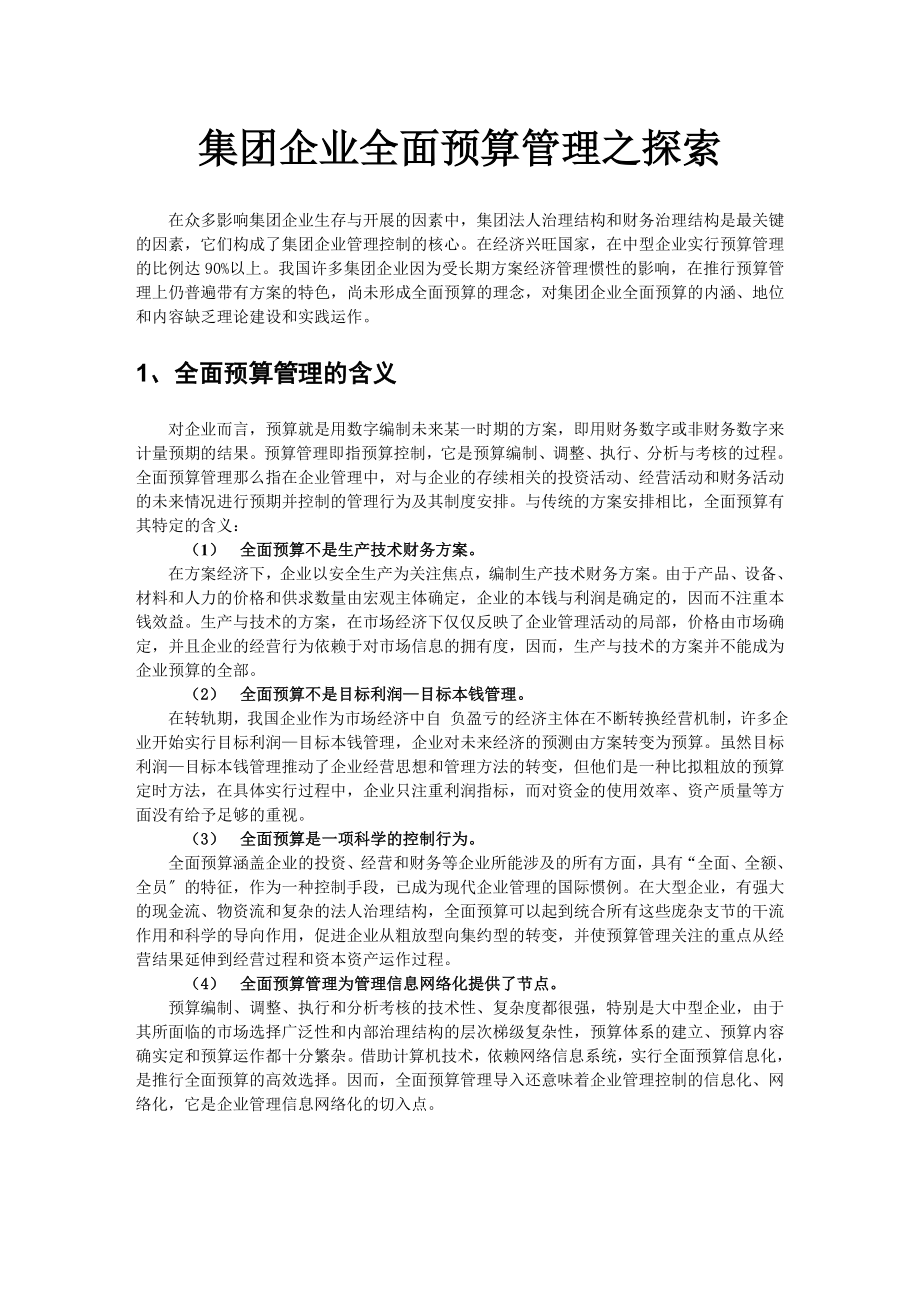 2023年集团企业全面预算管理之探索.doc_第1页