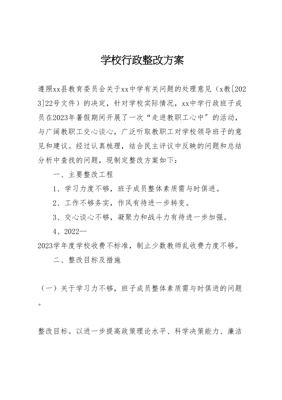 2023年学校行政整改方案 3.doc_第1页