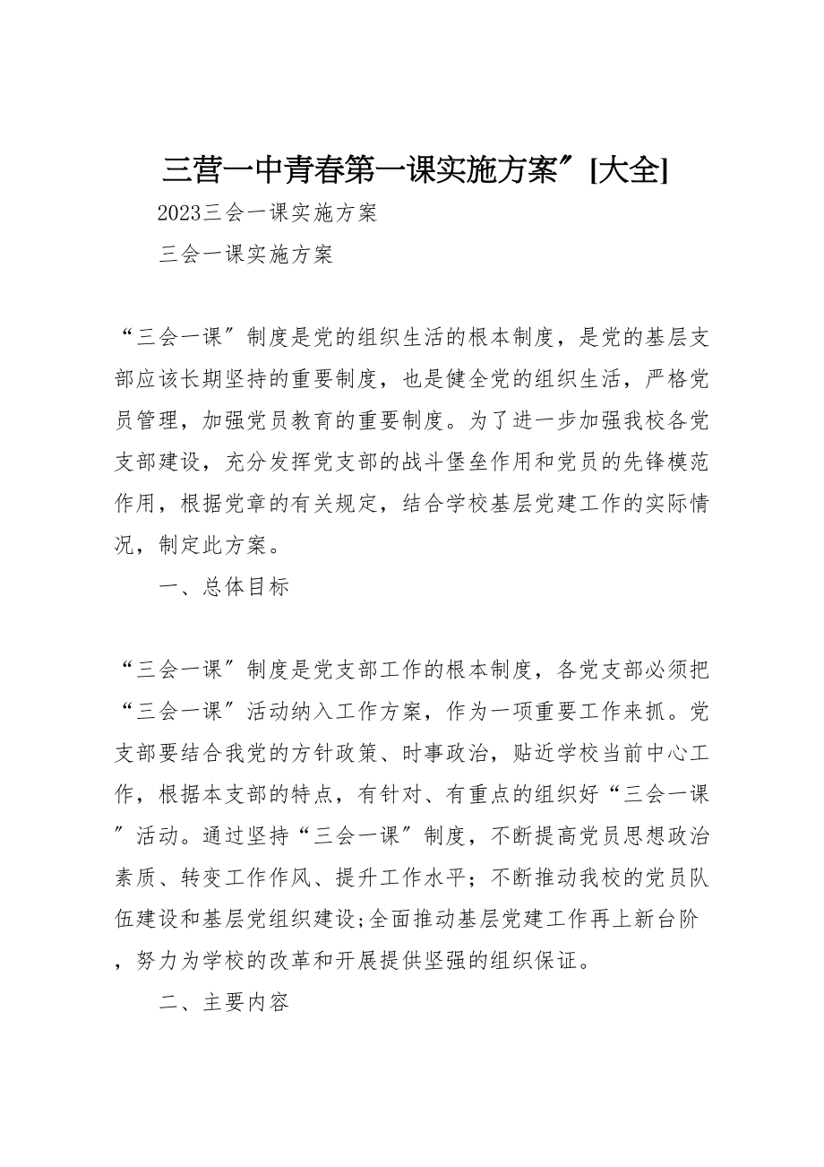 2023年三营一中青春第一课实施方案大全 2.doc_第1页