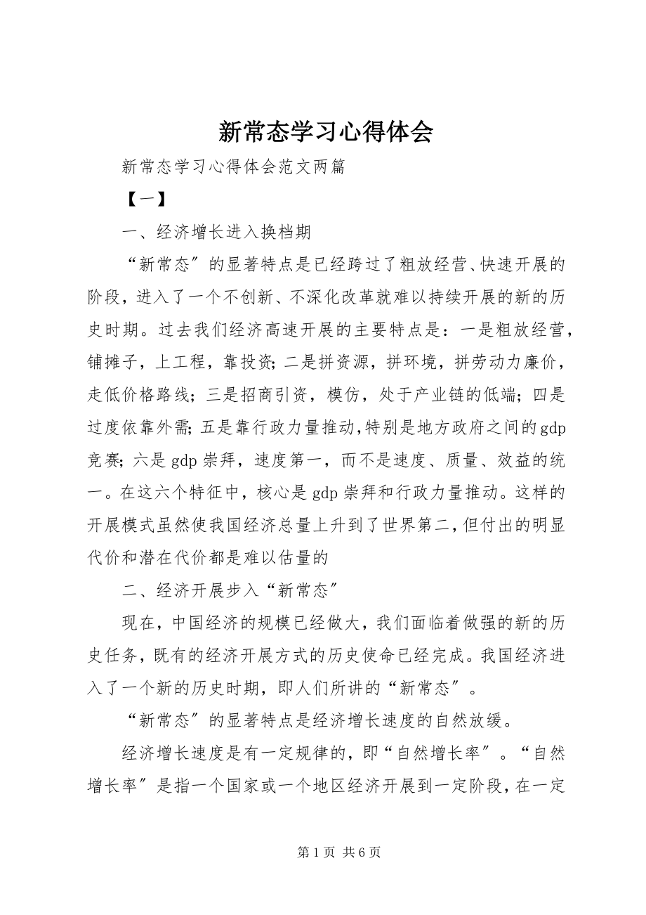 2023年新常态学习心得体会.docx_第1页