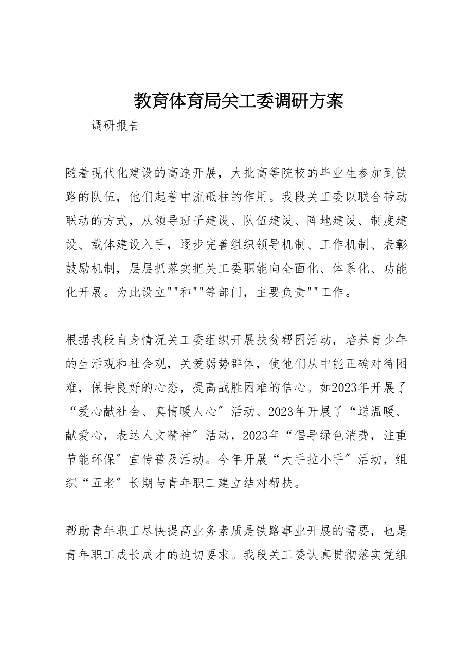 2023年教育局关工委调研方案 .doc_第1页