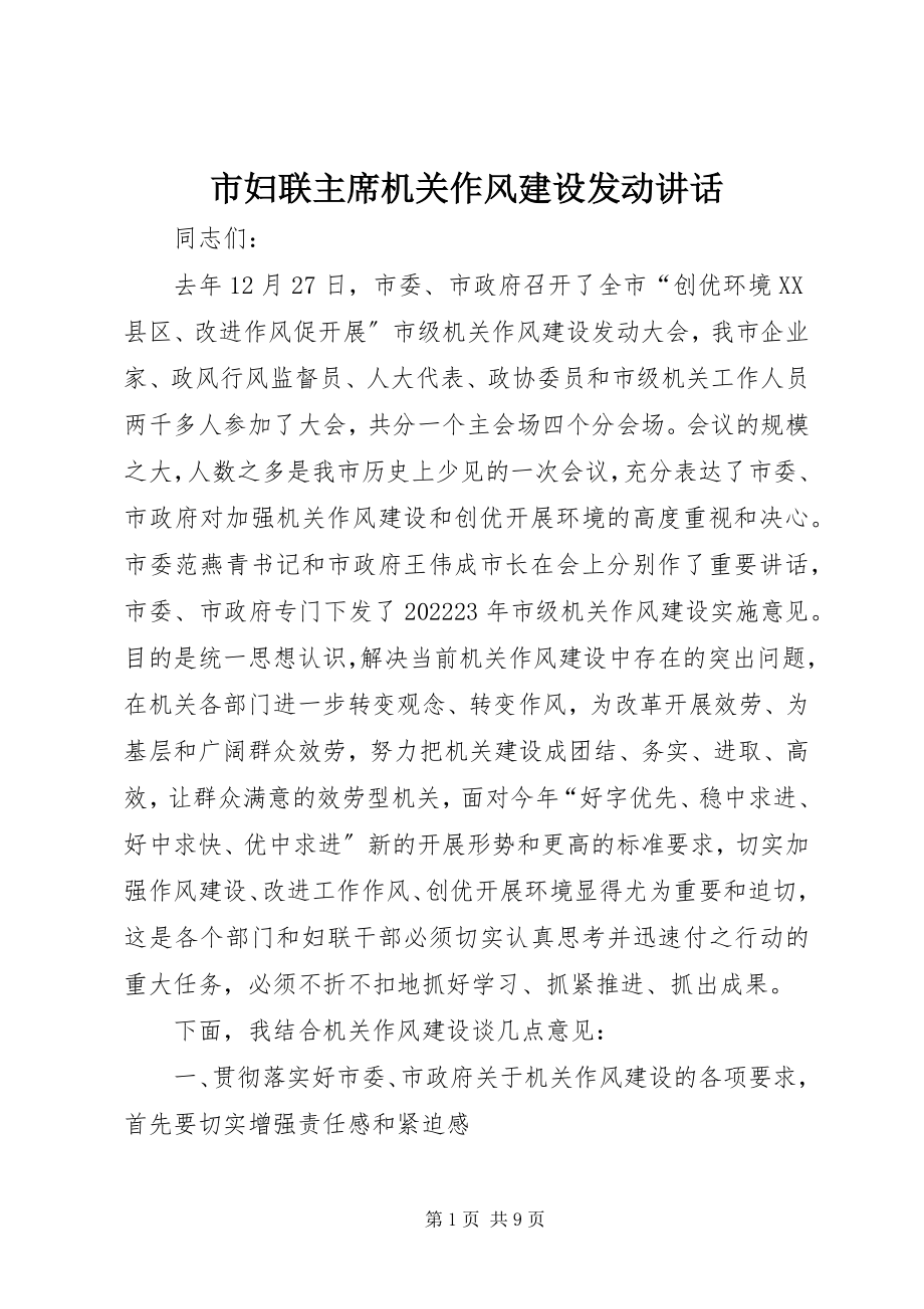 2023年市妇联主席机关作风建设动员致辞.docx_第1页