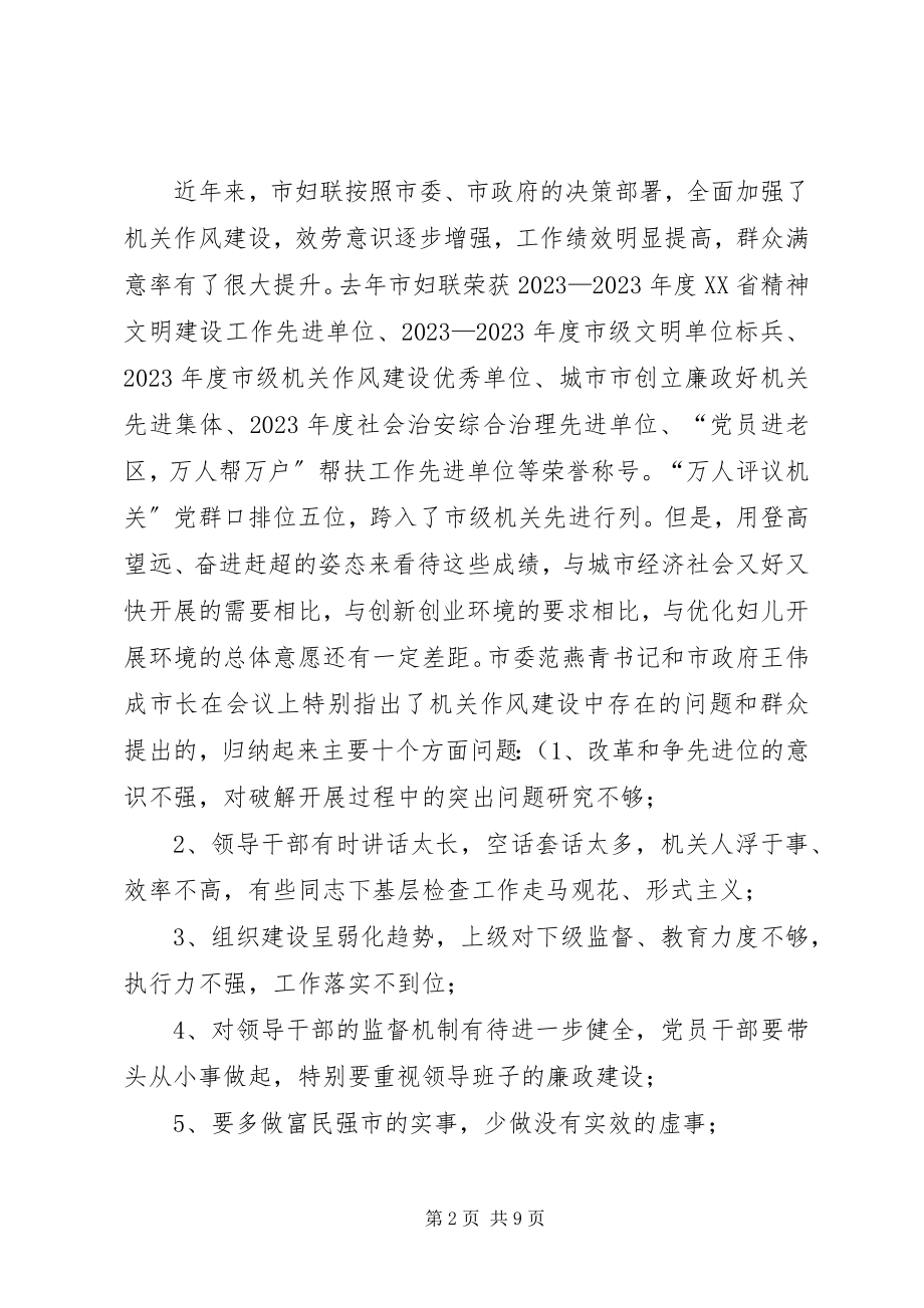 2023年市妇联主席机关作风建设动员致辞.docx_第2页