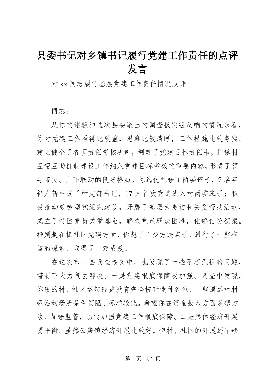 2023年县委书记对乡镇书记履行党建工作责任的点评讲话.docx_第1页