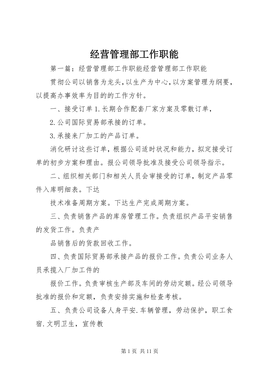 2023年经营管理部工作职能.docx_第1页