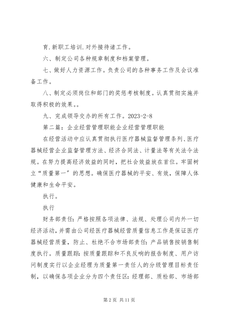 2023年经营管理部工作职能.docx_第2页