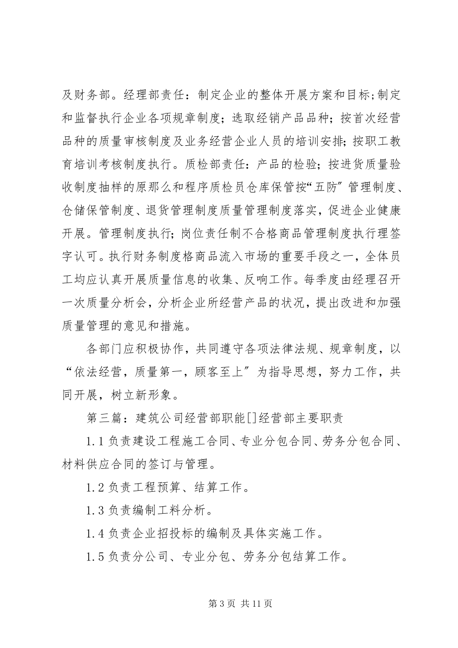 2023年经营管理部工作职能.docx_第3页