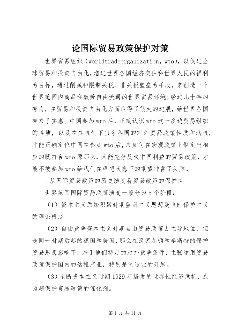 2023年论国际贸易政策保护对策.docx_第1页