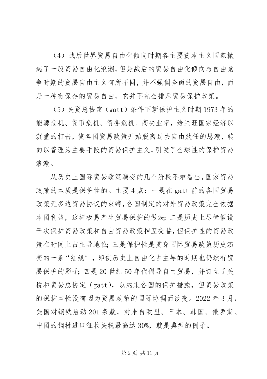 2023年论国际贸易政策保护对策.docx_第2页