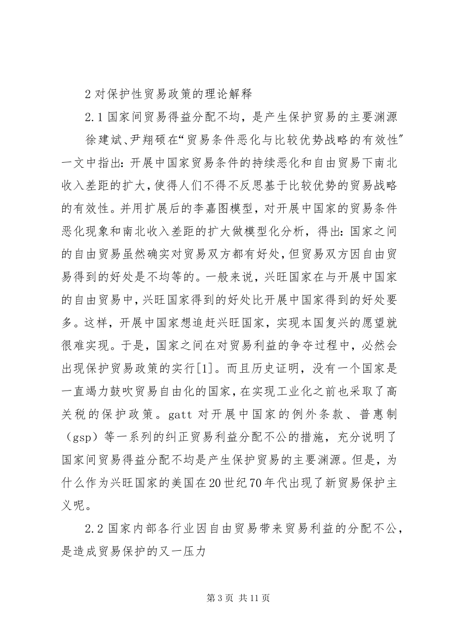 2023年论国际贸易政策保护对策.docx_第3页