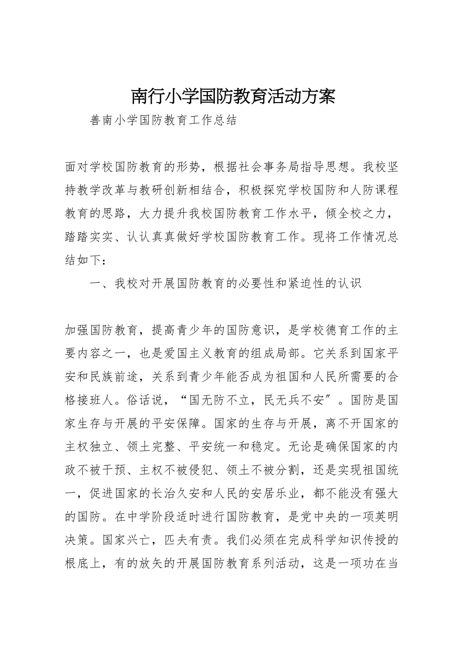 2023年南行小学国防教育活动方案 .doc_第1页