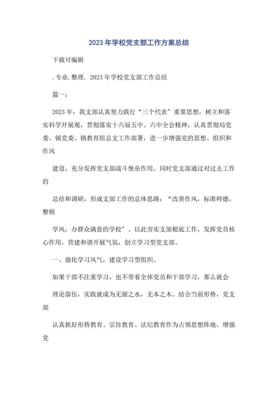 2023年学校党支部工作计划总结.docx_第1页