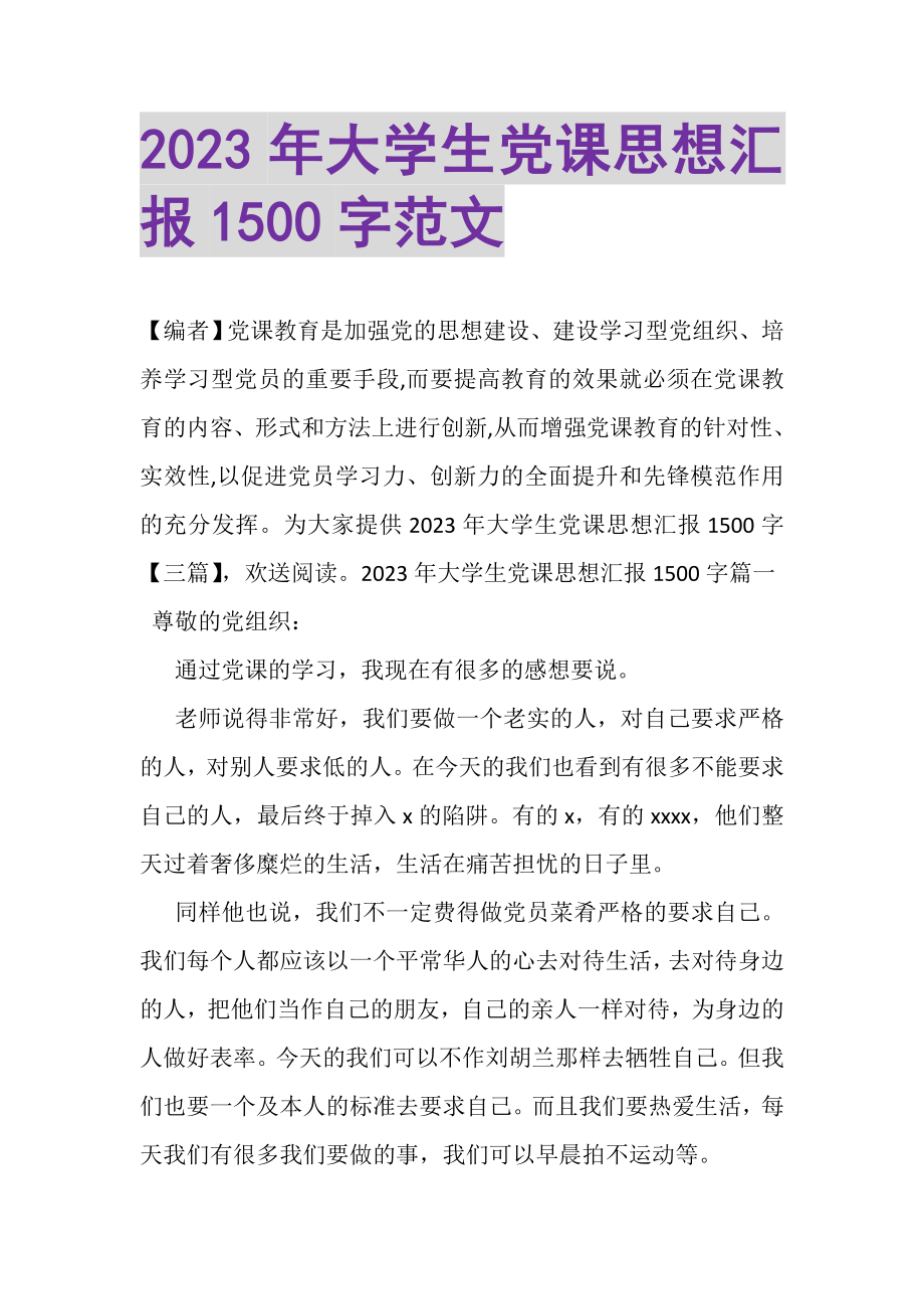 2023年大学生党课思想汇报1500字范文.doc_第1页