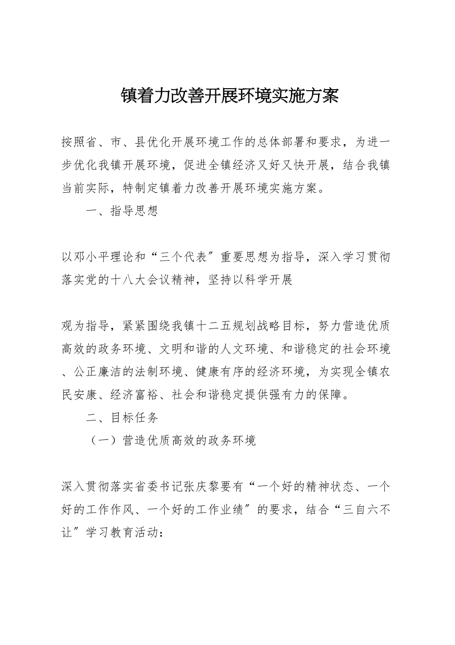 2023年镇着力改善发展环境实施方案 .doc_第1页