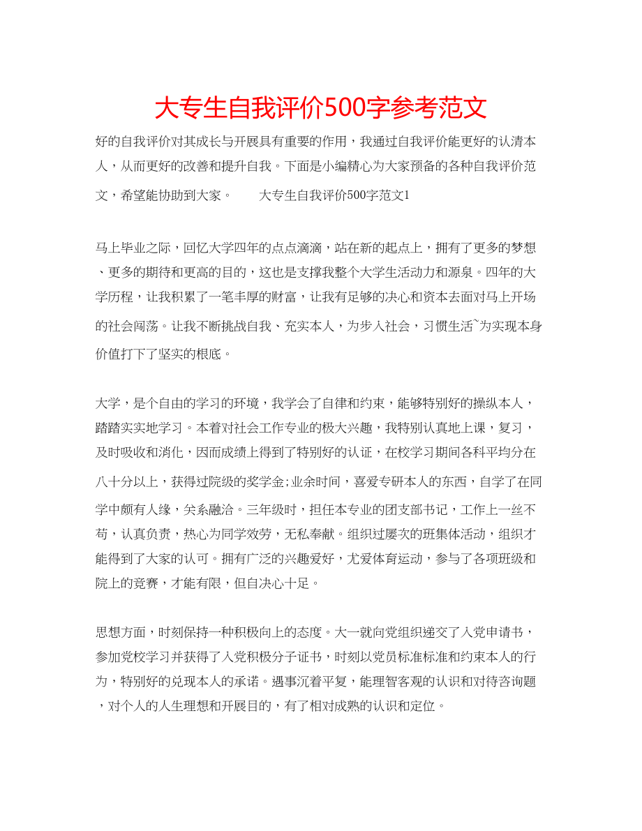 2023年大专生自我评价500字范文.docx_第1页