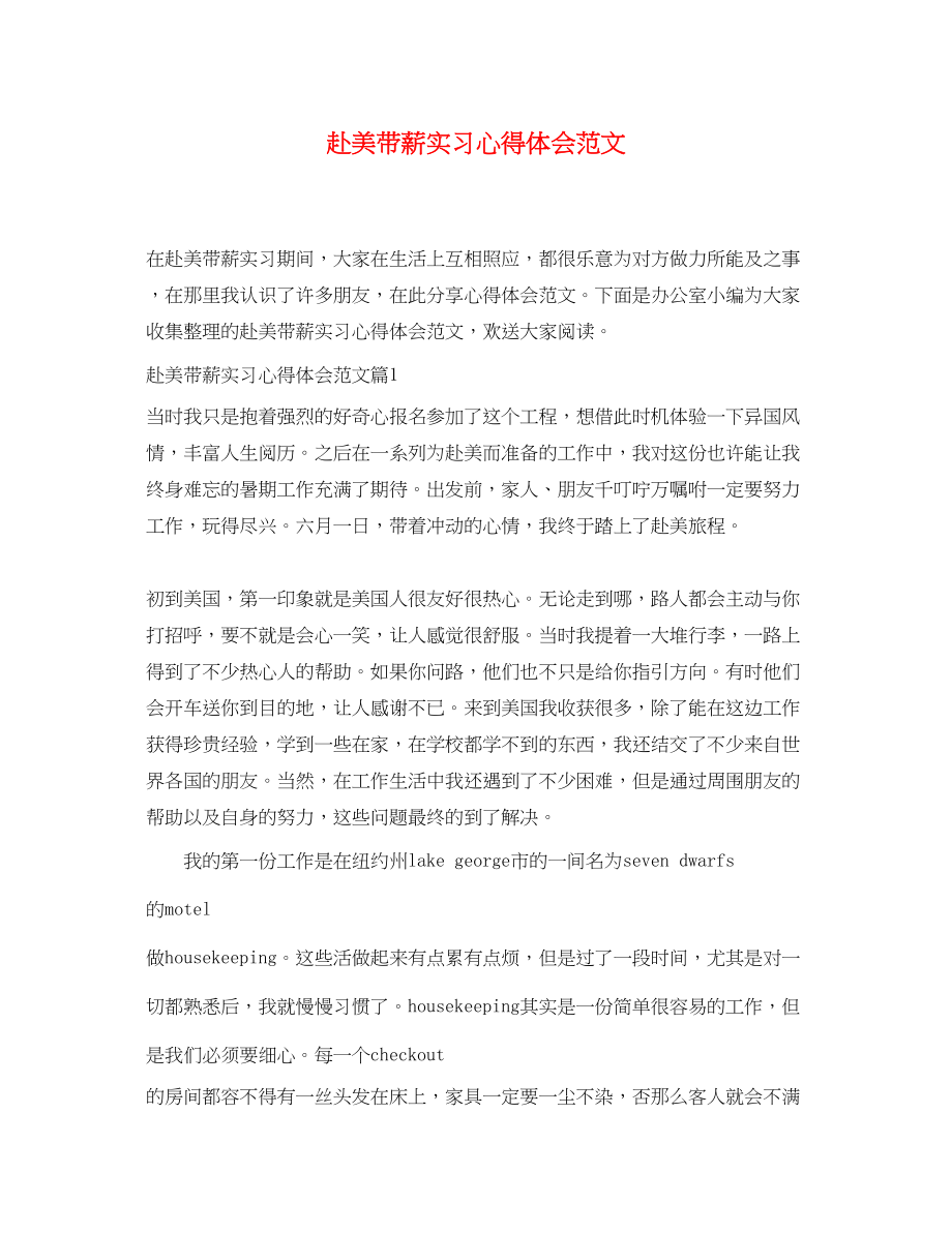 2023年赴美带薪实习心得体会范文.docx_第1页