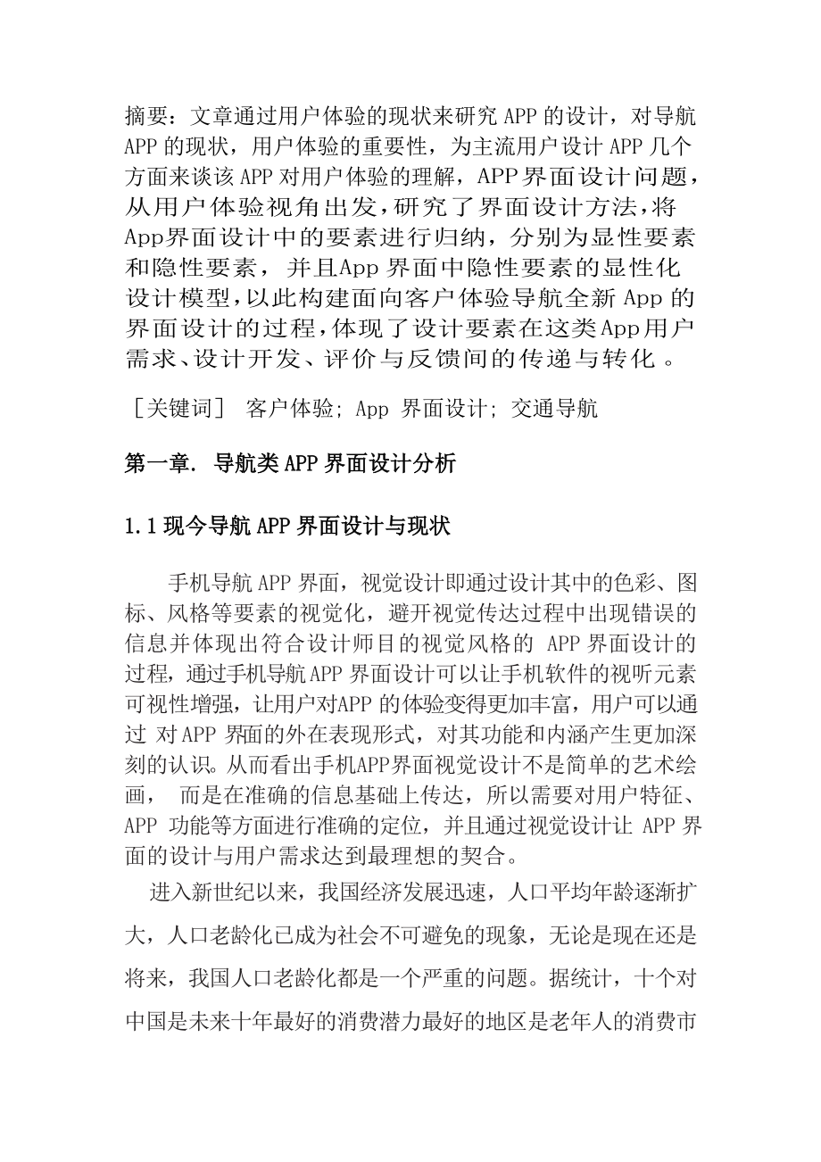 基于客户体验的APP界面设计研究计算机专业.doc_第1页