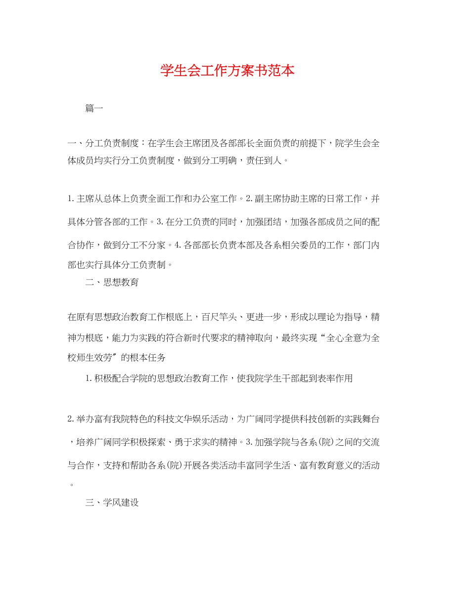 2023年学生会工作计划书范本.docx_第1页