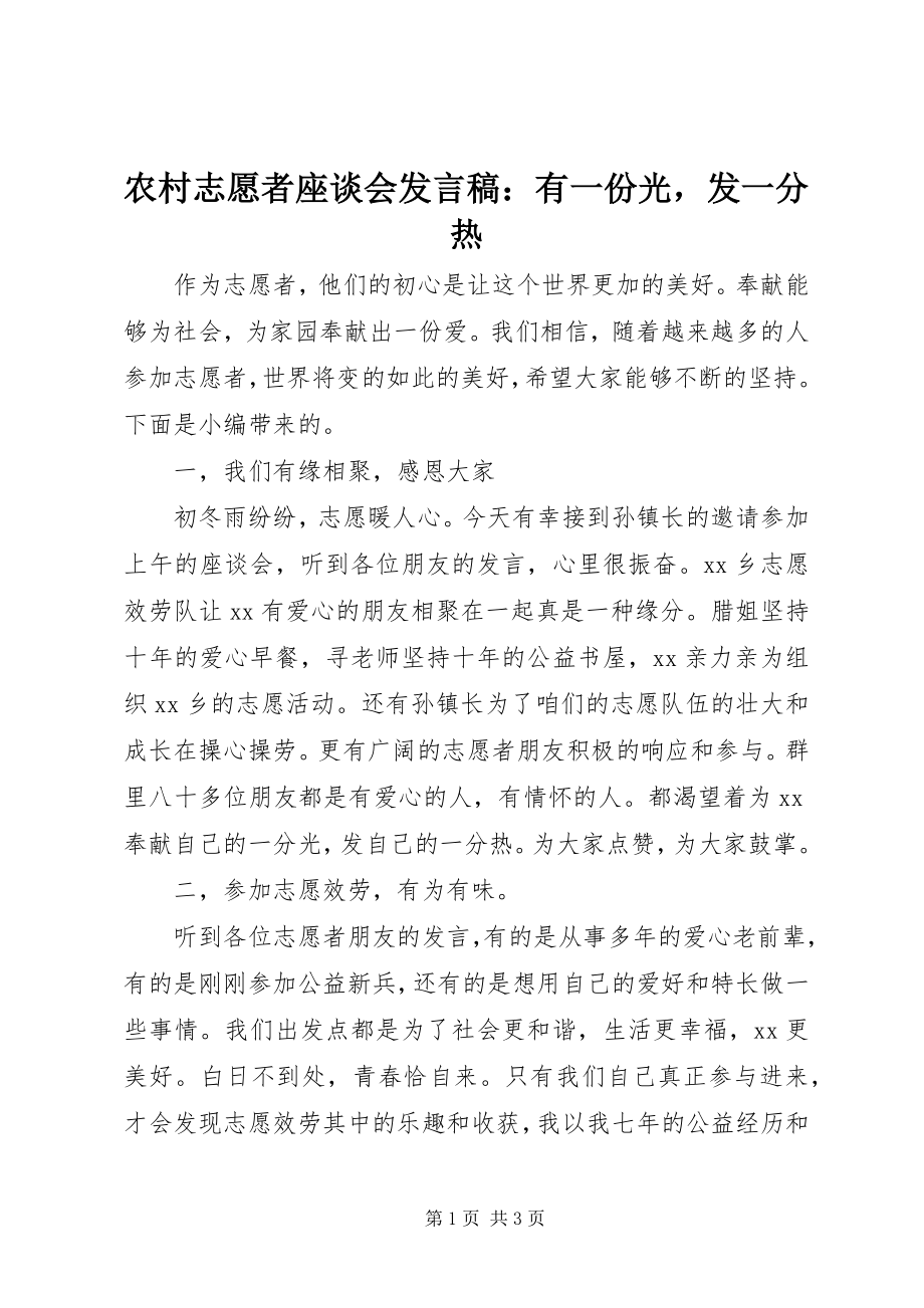 2023年农村志愿者座谈会讲话稿有一份光发一分热.docx_第1页