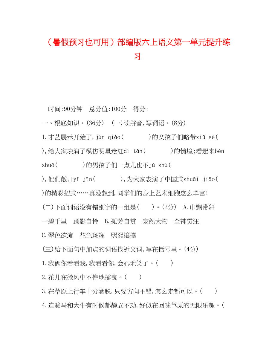 2023年暑假预习也可用部编版六上语文第一单元提升练习.docx_第1页