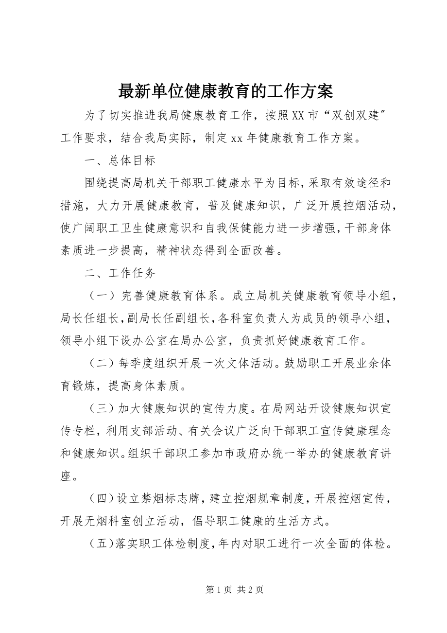 2023年单位健康教育的工作计划.docx_第1页