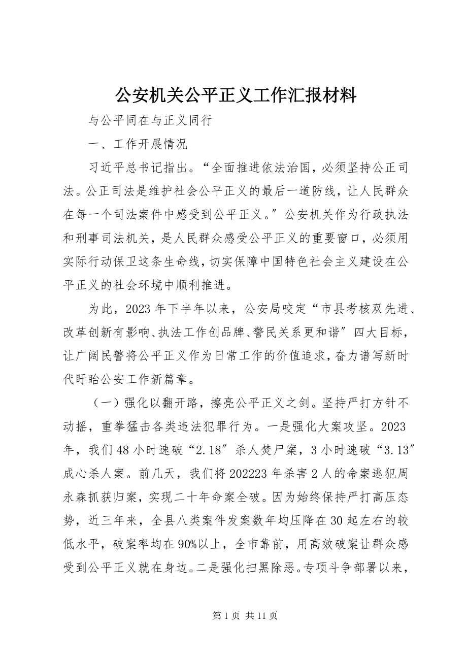 2023年公安机关公平正义工作汇报材料.docx_第1页