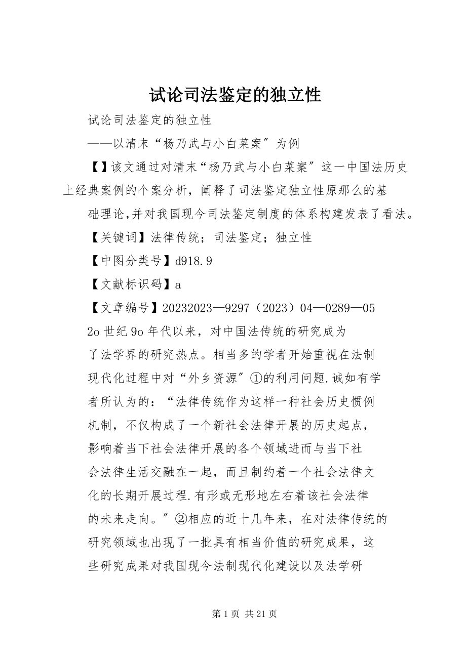 2023年试论司法鉴定的独立性.docx_第1页