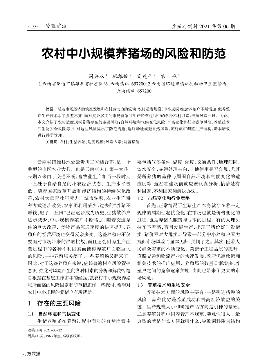 157农村中小规模养猪场的风险和防范.pdf_第1页