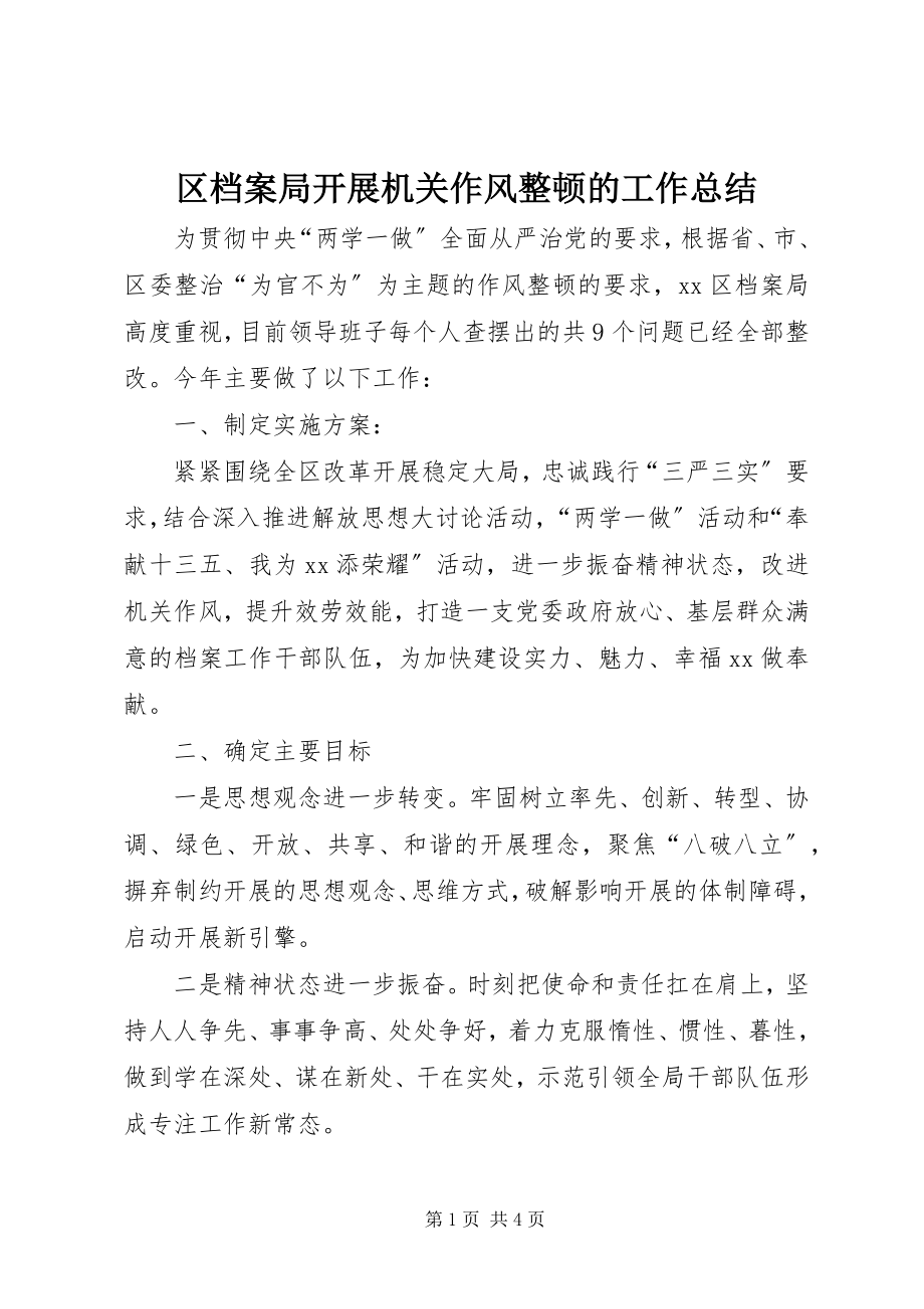 2023年区档案局开展机关作风整顿的工作总结.docx_第1页