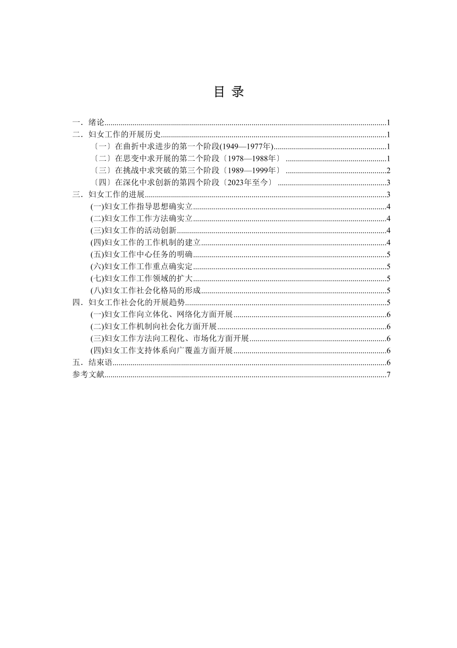 2023年我国妇女工作的历史进程研究.docx_第2页