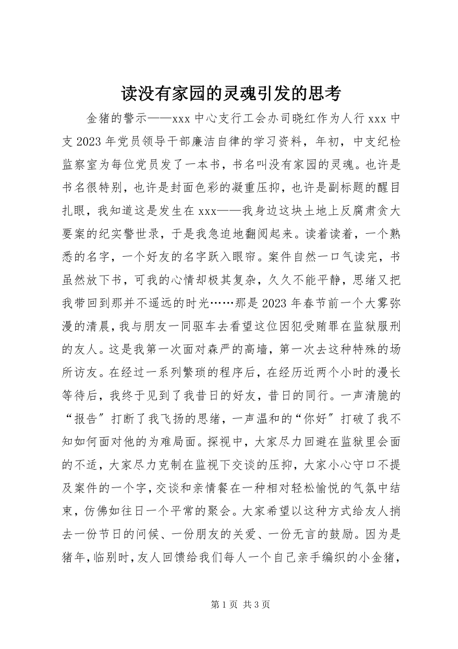 2023年读《没有家园的灵魂》引发的思考.docx_第1页