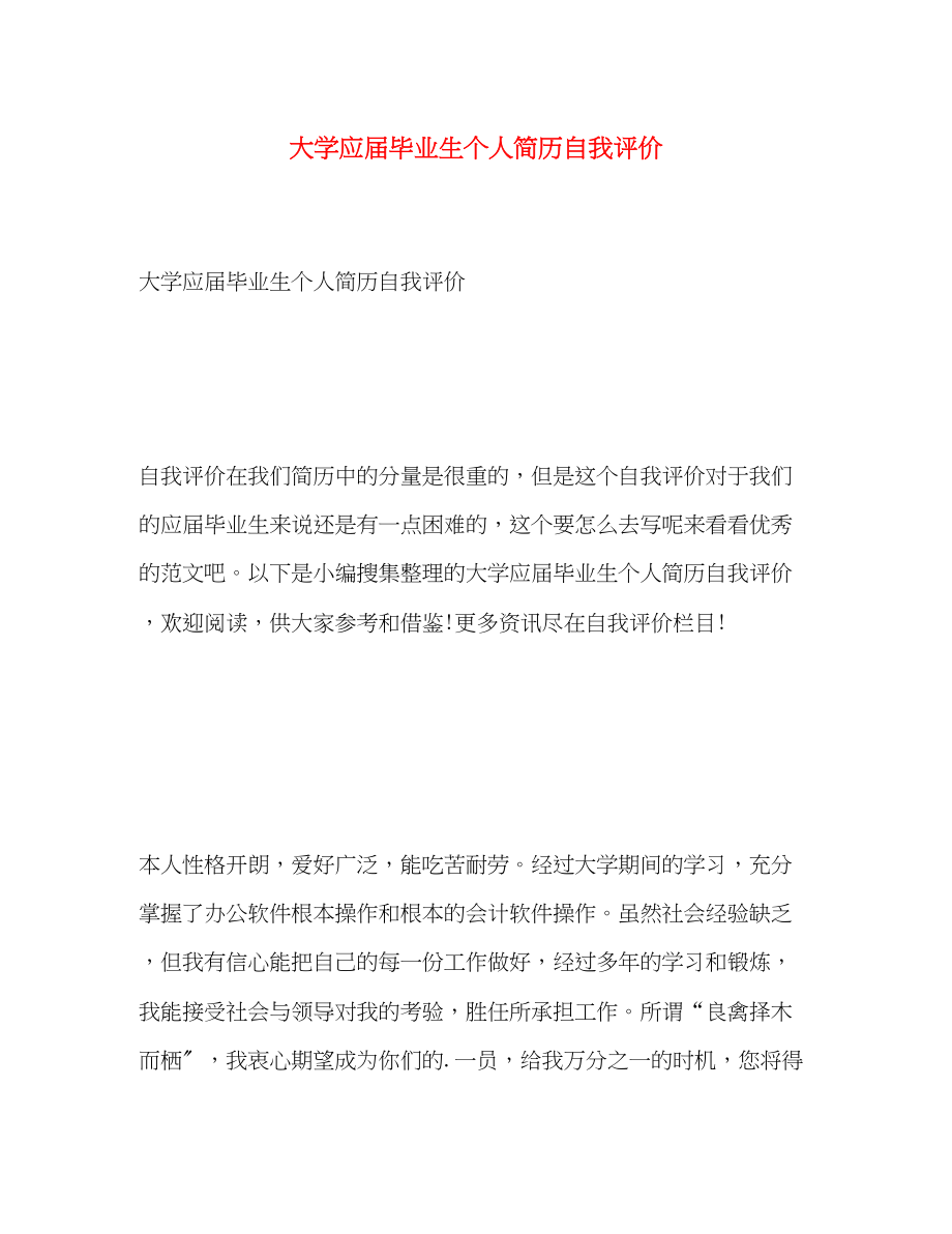 2023年大学应届毕业生个人简历自我评价.docx_第1页