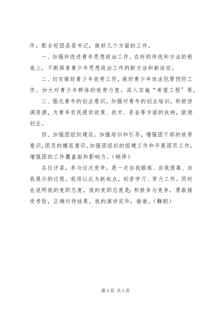 2023年团委副书记竟职演说.docx_第3页