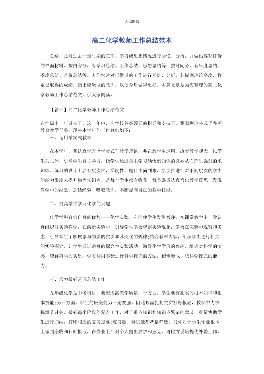 2023年高二化学教师工作总结范本范文.docx_第1页