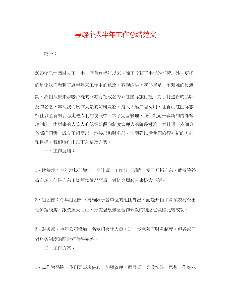 2023年导游个人半工作总结.docx_第1页