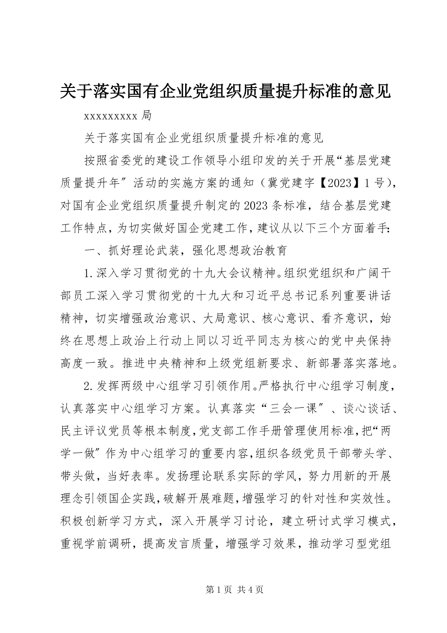 2023年落实国有企业党组织质量提升标准的意见.docx_第1页