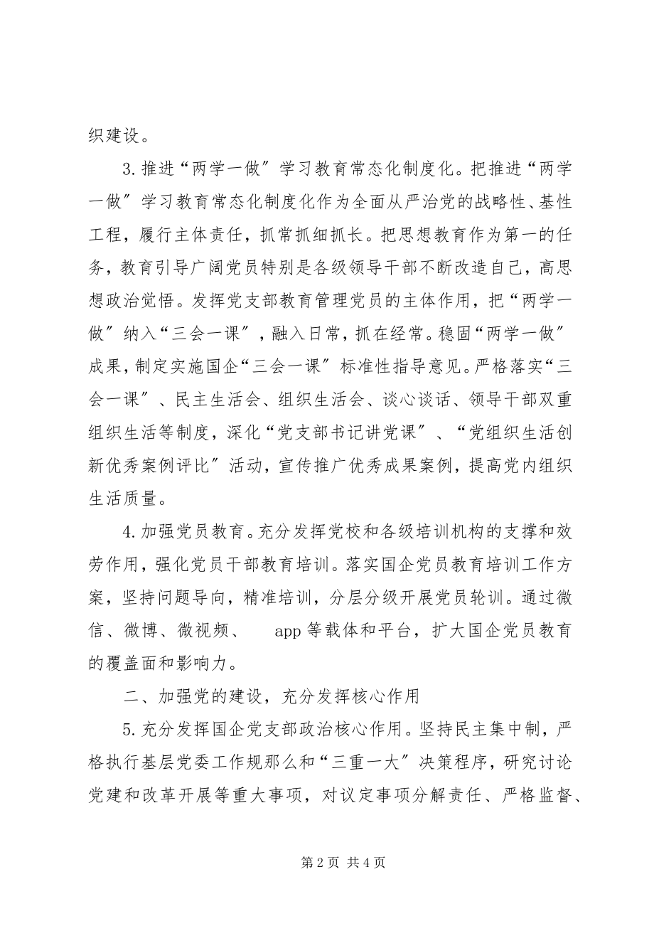 2023年落实国有企业党组织质量提升标准的意见.docx_第2页