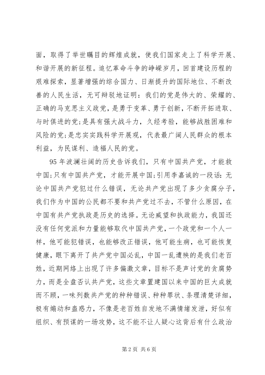 2023年银行建党95周年演讲稿.docx_第2页