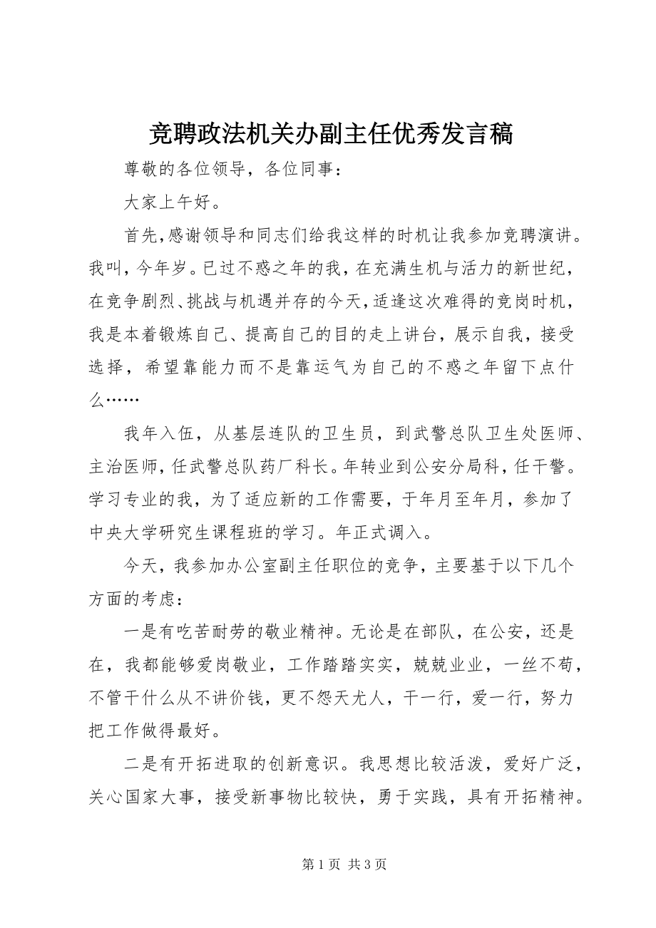 2023年竞聘政法机关办副主任优秀讲话稿.docx_第1页