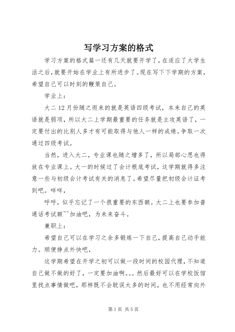 2023年写学习计划的格式.docx_第1页