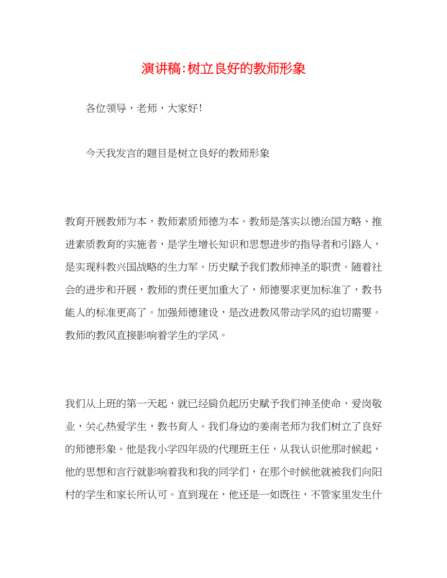 2023年树立良好的教师形象.docx_第1页