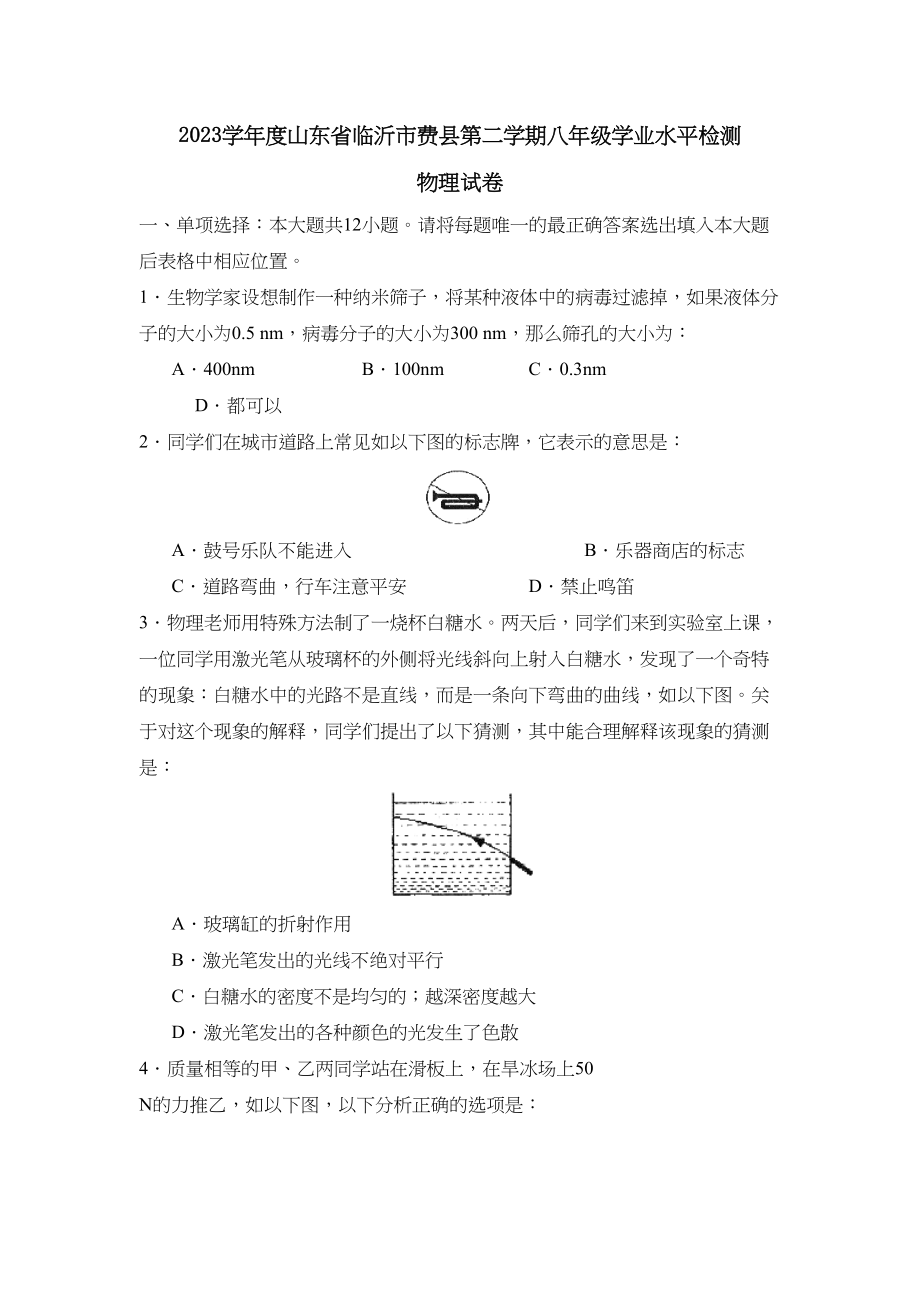 2023年度山东省临沂市费县第二学期八年级学业水平检测初中物理.docx_第1页