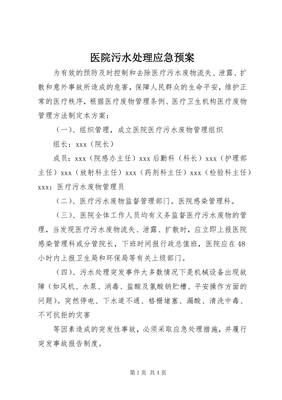 2023年医院污水处理应急预案.docx_第1页