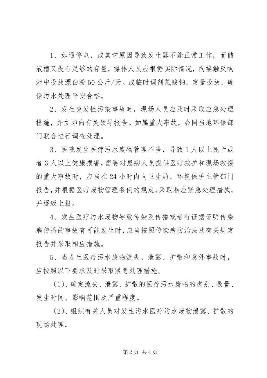 2023年医院污水处理应急预案.docx_第2页